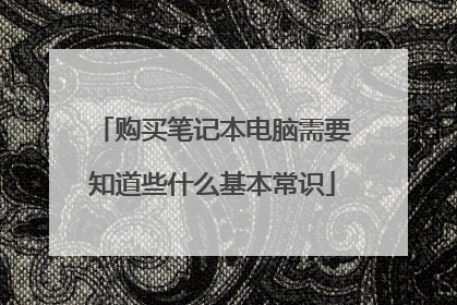 购买笔记本电脑需要知道些什么基本常识
