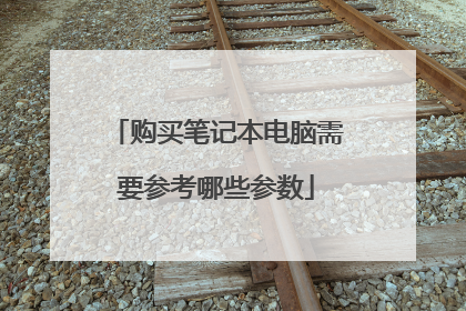 购买笔记本电脑需要参考哪些参数