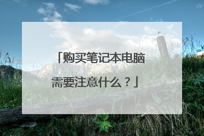购买笔记本电脑需要注意什么?