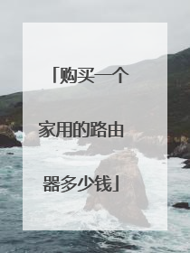 购买一个家用的路由器多少钱