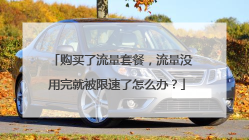 购买了流量套餐，流量没用完就被限速了怎么办？