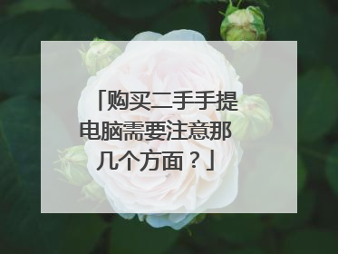 购买二手手提电脑需要注意那几个方面?