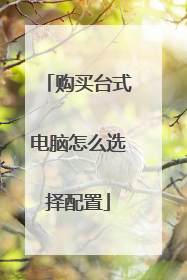 购买台式电脑怎么选择配置