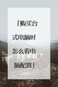 购买台式电脑时怎么看电脑配置