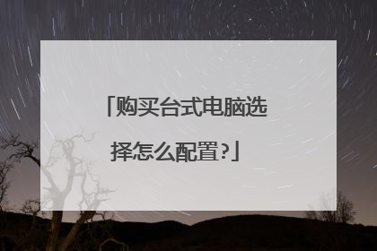 购买台式电脑选择怎么配置?