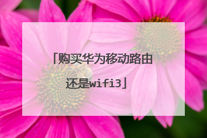 购买华为移动路由还是wifi3