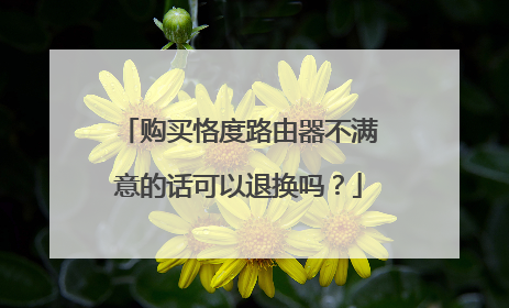购买恪度路由器不满意的话可以退换吗？
