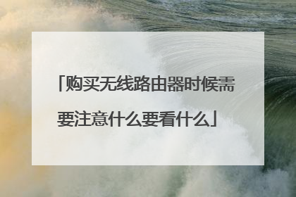 购买无线路由器时候需要注意什么要看什么