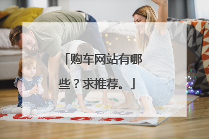 购车网站有哪些？求推荐。