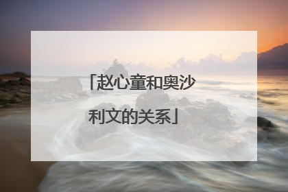 赵心童和奥沙利文的关系