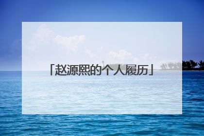 赵源煕的个人履历