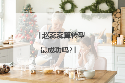 赵蕊蕊算转型最成功吗?