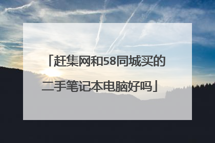 赶集网和58同城买的二手笔记本电脑好吗