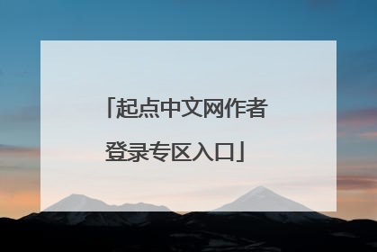 起点中文网作者登录专区入口