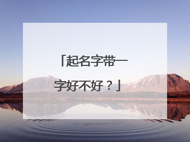 起名字带一字好不好？