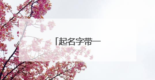 起名字带一字好不好