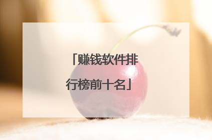 赚钱软件排行榜前十名