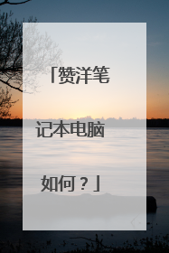 赞洋笔记本电脑如何?