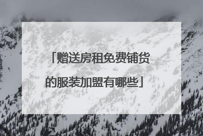 赠送房租免费铺货的服装加盟有哪些