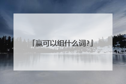 赢可以组什么词?