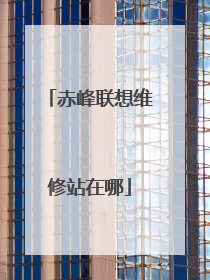 赤峰联想维修站在哪