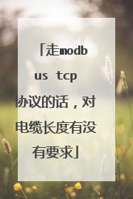 走modbus tcp协议的话，对电缆长度有没有要求