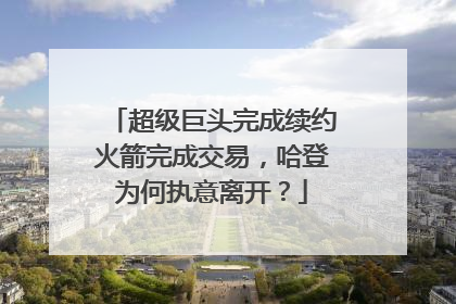 超级巨头完成续约火箭完成交易，哈登为何执意离开？