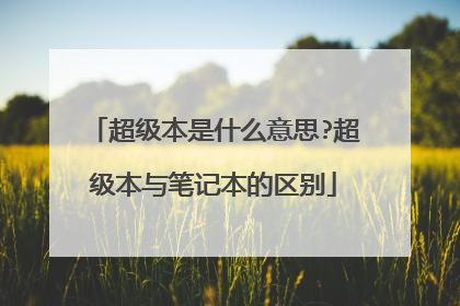 超级本是什么意思?超级本与笔记本的区别