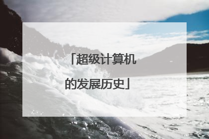 超级计算机的发展历史