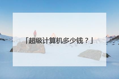 超级计算机多少钱?