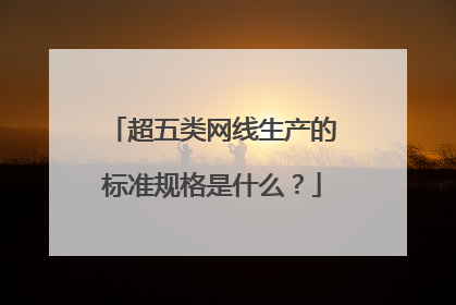 超五类网线生产的标准规格是什么？