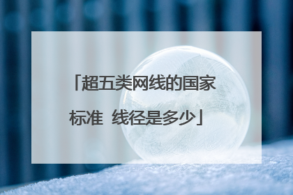 超五类网线的国家标准 线径是多少