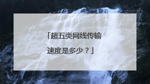 超五类网线传输速度是多少？
