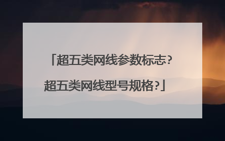 超五类网线参数标志?超五类网线型号规格?