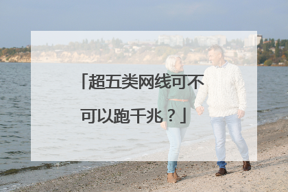 超五类网线可不可以跑千兆？