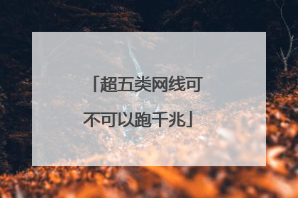 超五类网线可不可以跑千兆