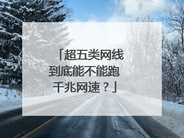 超五类网线到底能不能跑千兆网速？