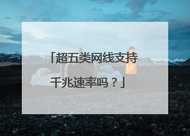 超五类网线支持千兆速率吗?