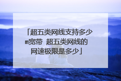 超五类网线支持多少m宽带 超五类网线的网速极限是多少