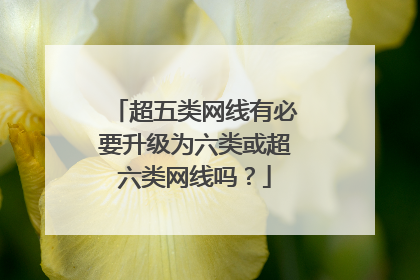 超五类网线有必要升级为六类或超六类网线吗？