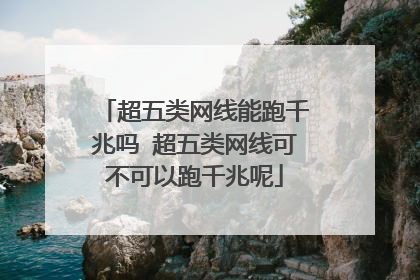 超五类网线能跑千兆吗 超五类网线可不可以跑千兆呢