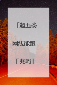 超五类网线能跑千兆吗