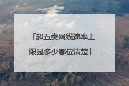 超五类网线速率上限是多少哪位清楚