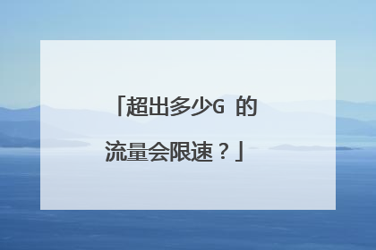 超出多少G 的流量会限速?