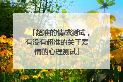 超准的情感测试，有没有超准的关于爱情的心理测试