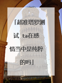 超准塔罗测试 ta在感情当中是纯粹的吗
