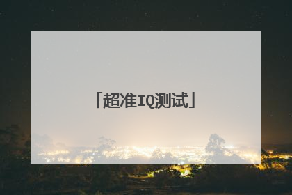 超准IQ测试
