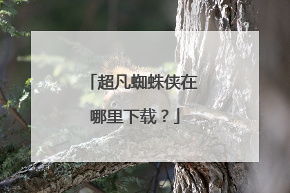 超凡蜘蛛侠在哪里下载?
