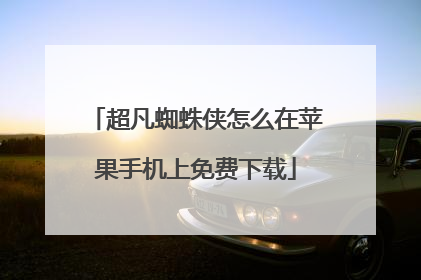 超凡蜘蛛侠怎么在苹果手机上免费下载