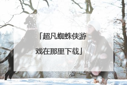 超凡蜘蛛侠游戏在那里下载
